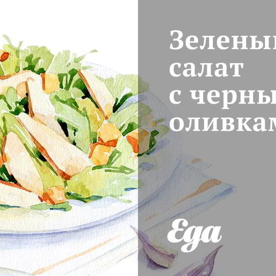 Рецепт зеленого салата с черными оливками