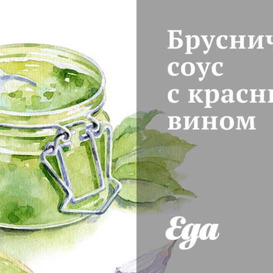 Рецепт брусничного соуса с красным вином