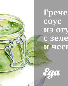 Греческий соус из огурцов с зеленью и чесноком