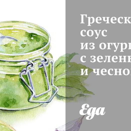 Греческий соус из огурцов с зеленью и чесноком