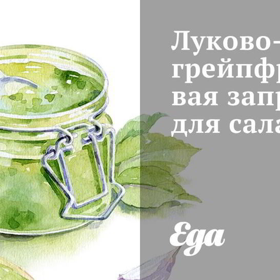 Рецепт луково-грейпфрутовой заправка для салата