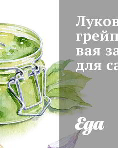 Заправки для салатов