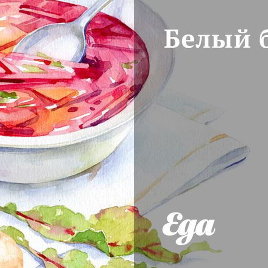 Рецепт белого борща