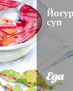 Йогуртовый суп