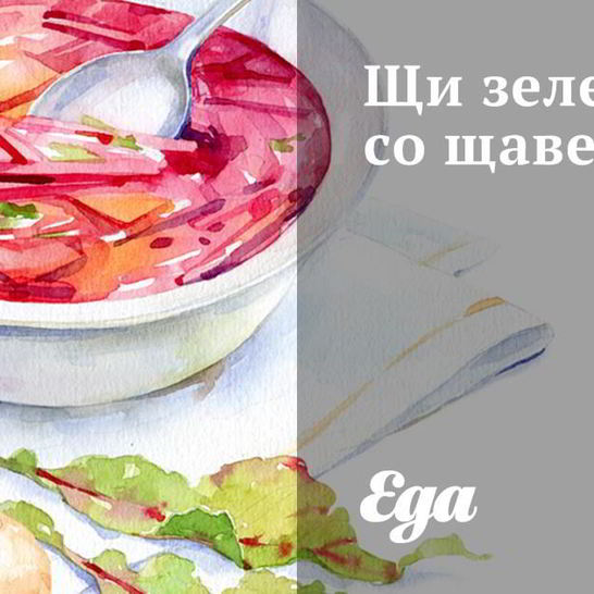 Рецепт щей зеленых со щавелем