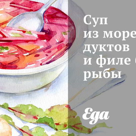Рецепт супа из морепродуктов и филе белой рыбы