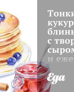 Тонкие кукурузные блины с творожным сыром и ежевикой