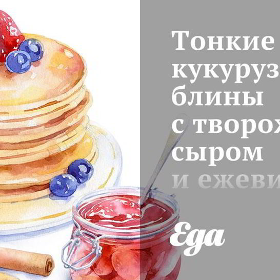 Рецепт тонких кукурузных блинов с творожным сыром и ежевикой
