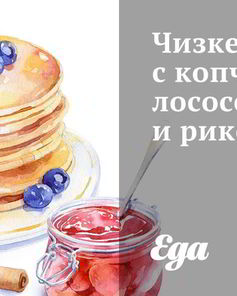 Чизкейк с копченым лососем и рикоттой