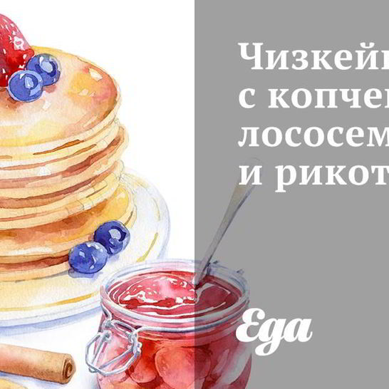 Рецепт чизкейка с копченым лососем и рикоттой