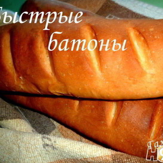 Рецепт быстрых батонов