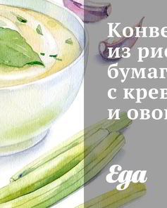 Конвертики из рисовой бумаги с креветками и овощами