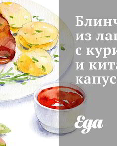 Блинчики из лаваша с курицей и китайской капустой