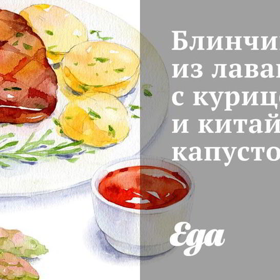 Рецепт блинчиков из лаваша с курицей и китайской капустой