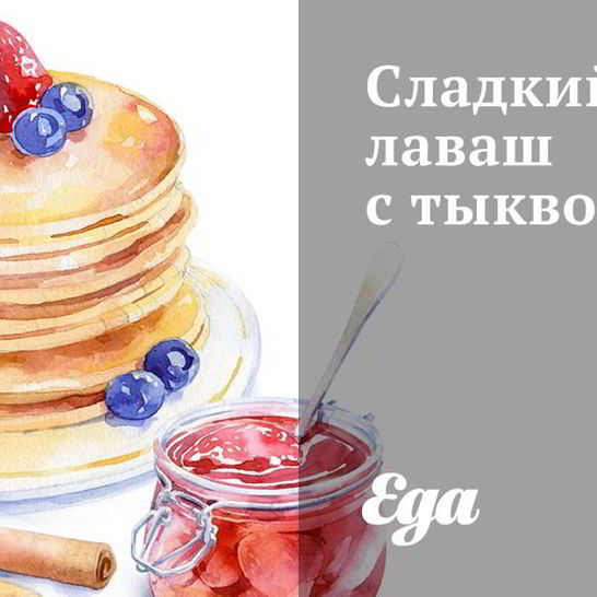 Рецепт сладкого лаваша с тыквой