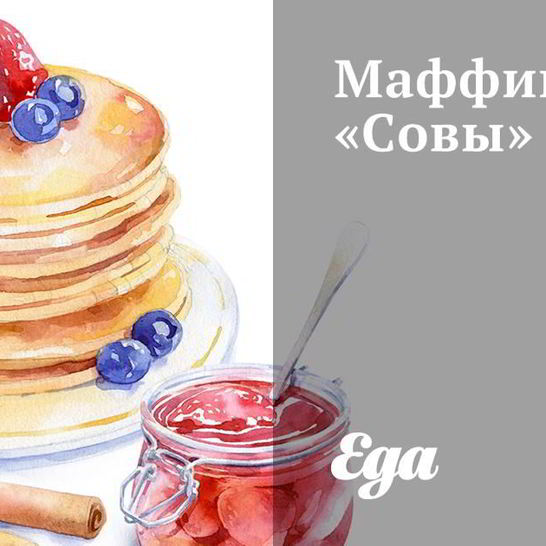 Рецепт маффинов совы