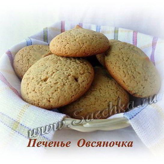 Рецепт печенья овсяночка по госту