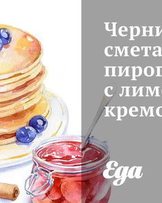 Чернично-сметанный пирог с лимонным кремом