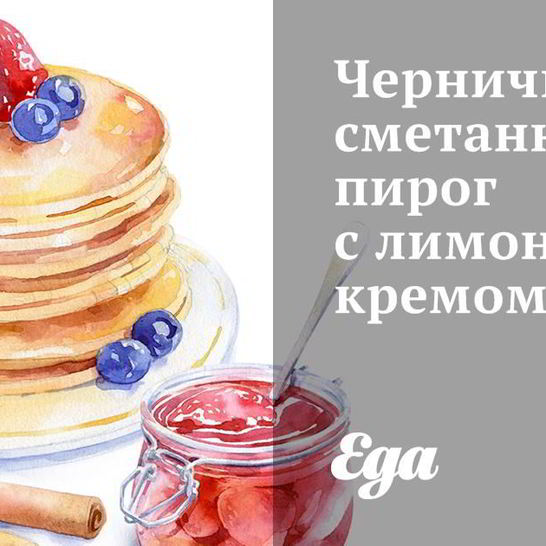 Рецепт чернично-сметанного пирог с лимонным кремом