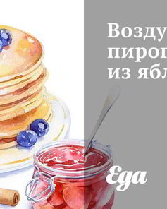 Воздушный пирог из яблок