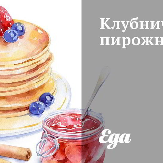 Рецепт клубничных пирожных