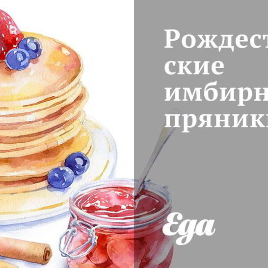 Рецепт рождественских имбирных пряников