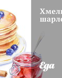 Хмельная шарлотка