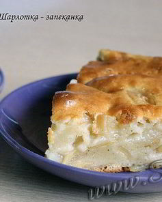 Шарлотка-запеканка