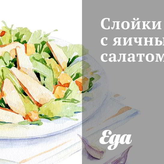 Рецепт слоек с яичным салатом