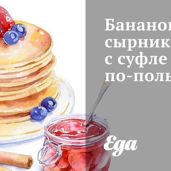 Рецепт бананового сырника с суфле по-польски