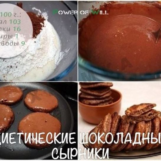 Рецепт диетических шоколадных сырников