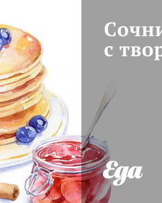 Сочники с творогом