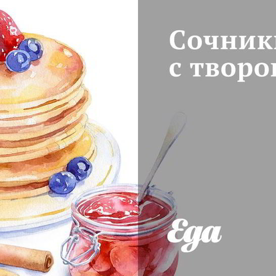 Рецепт сочников с творогом