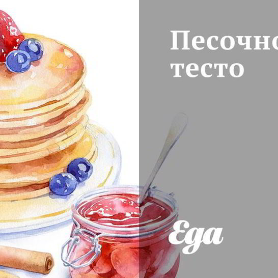 Рецепт песочного теста