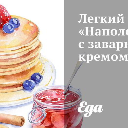 Легкий торт Наполеон с заварным кремом