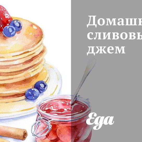 Рецепт домашнего сливового джема