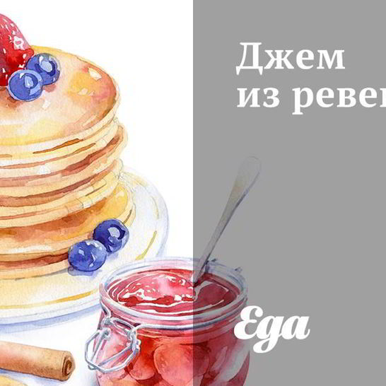 Рецепт джема из ревеня