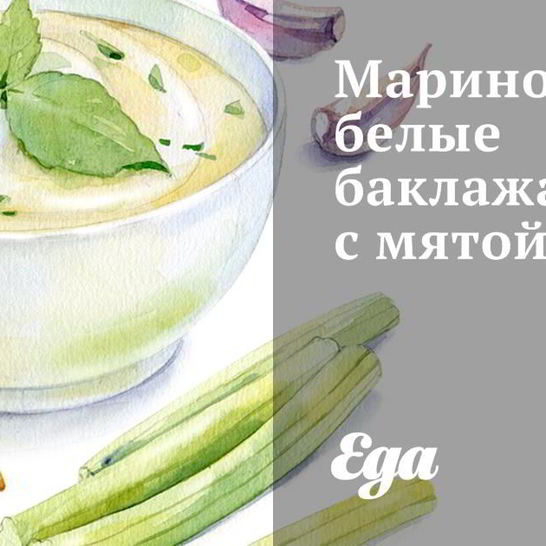 Рецепт маринованных белых баклажанов с мятой