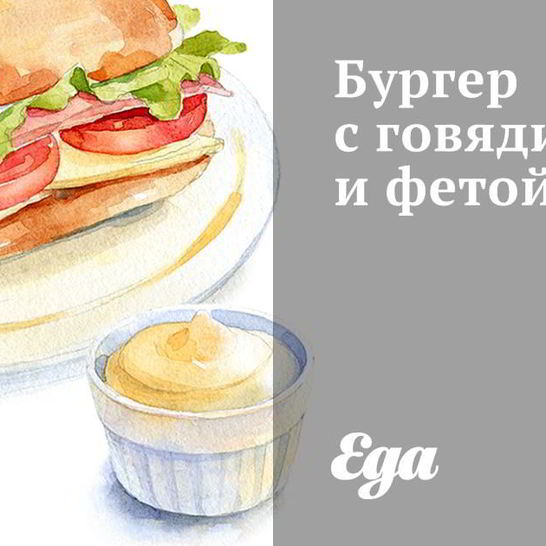 Рецепт бургера с говядиной и фетой