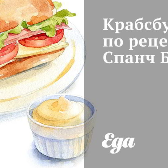 Рецепт крабсбургера спанч боб