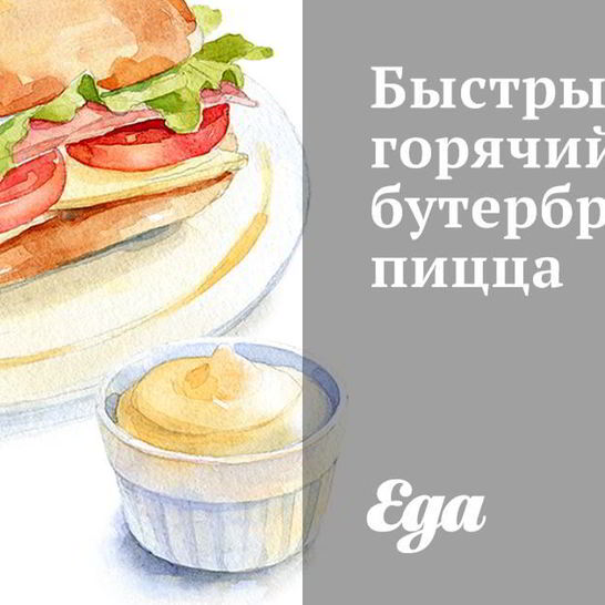 Рецепт быстрого горячего бутерброда-пиццы