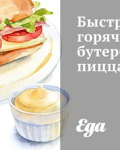 Бутерброды на скорую руку