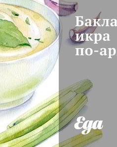 Баклажанная икра по-армянски