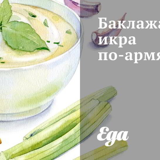 Рецепт баклажанной икры по-армянски