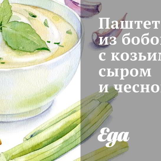 Рецепт паштета из бобов с козьим сыром и чесноком