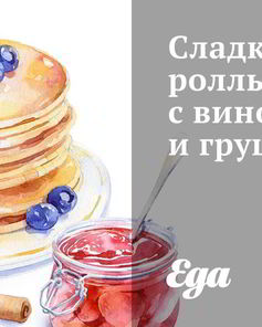 Сладкие роллы с виноградом и грушей