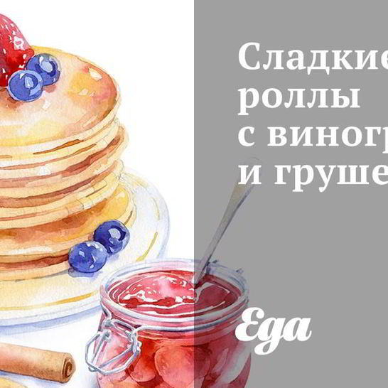 Рецепт сладких роллов с виноградом и грушей