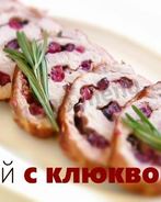 Свиной рулет с клюквой
