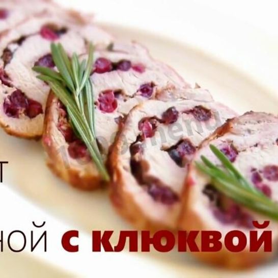 Рецепт свиного рулета с клюквой