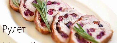 свиной рулет с клюквой. Шаг 15